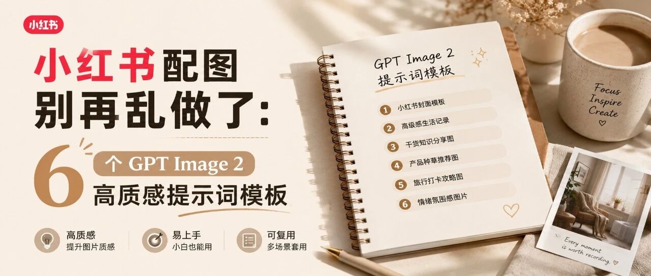小红书配图别再乱做了：6 个 GPT Image 2 高质感提示词模板