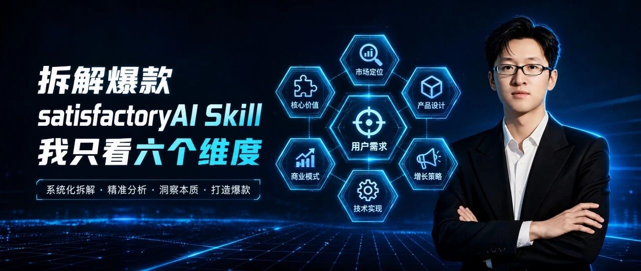 拆解一个爆款 Skill，我只看这六个维度
