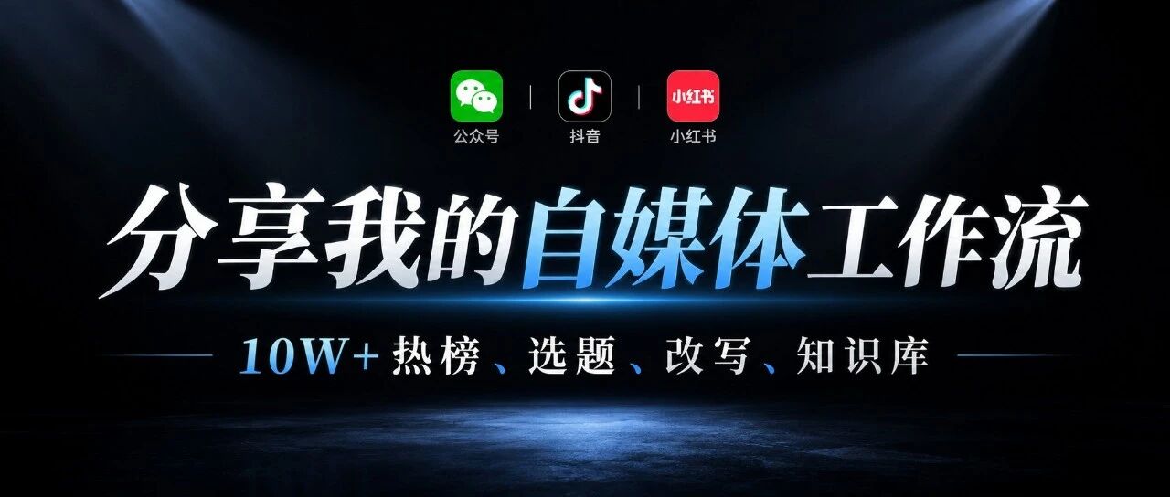 一键获取全网自媒体数据源，开源我的全平台自媒体管理平台