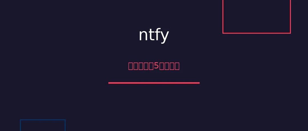 不需要服务器，也能收到推送通知：ntfy 给我带来的效率提升