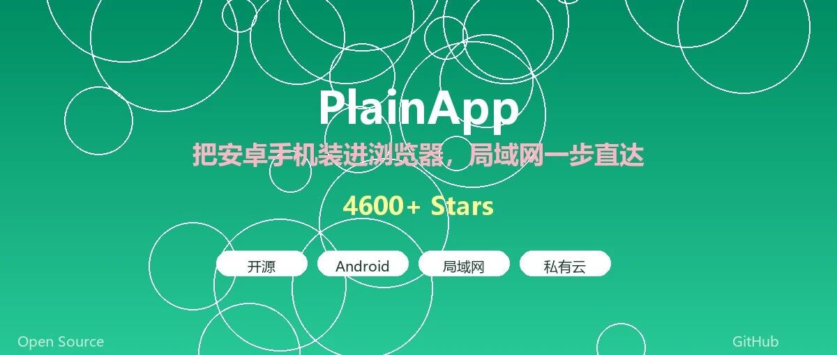 只有一个浏览器的秘密：把安卓手机装进电脑里！开源神器PlainApp