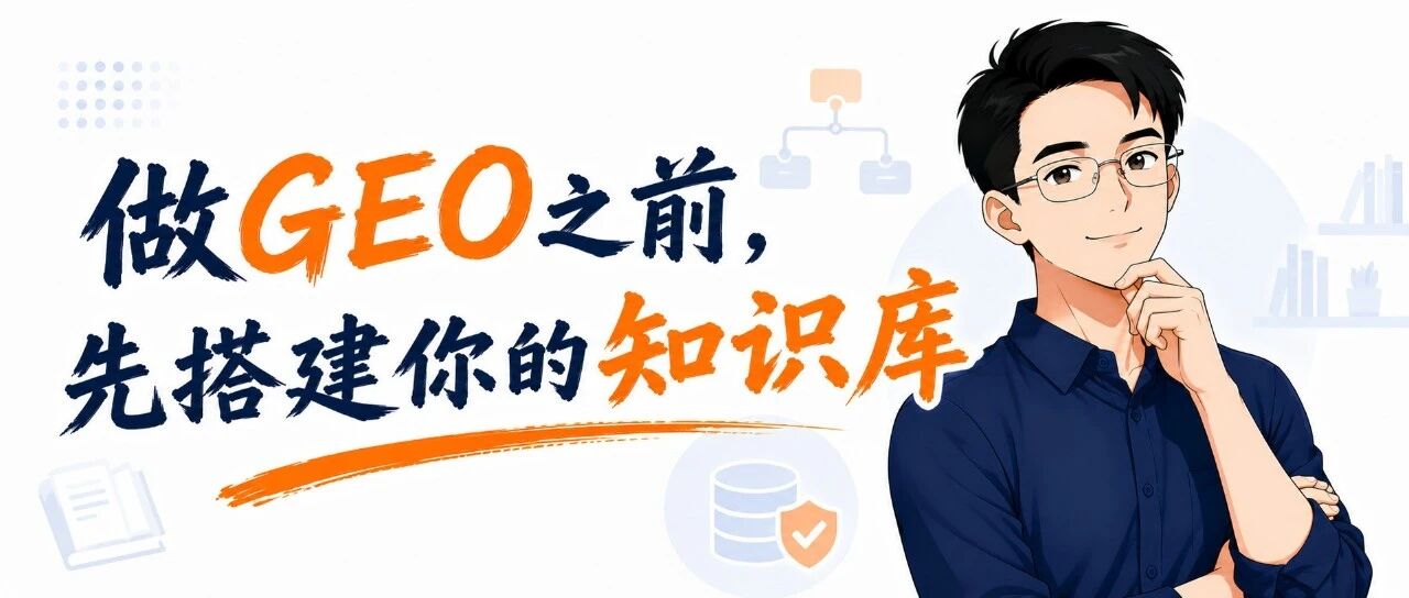 别急着写GEO文章，先把你的"知识库"搭起来