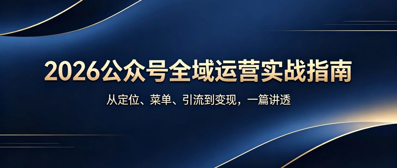 2026 全域 GEO 合规运营：公众号从定位搭建到全域变现全流程实战指南