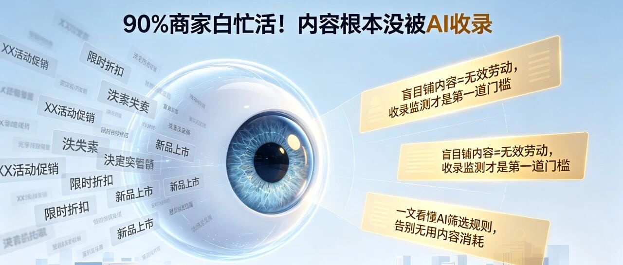 第一篇 你以为在做AI GEO，其实90%的内容根本没被AI看见