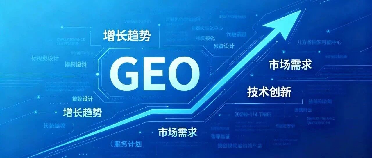 一篇讲透：为什么说GEO不是营销，是你企业的基本功