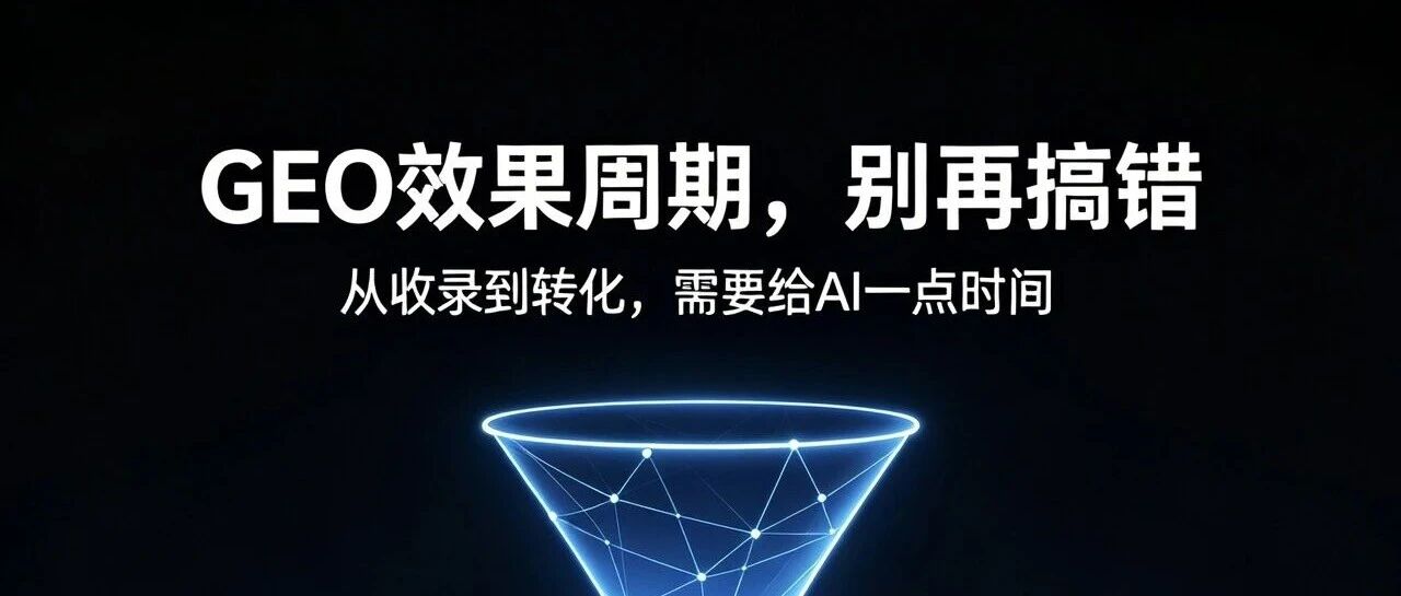 打破认知误区：企业老板真正看懂GEO，告别急功近利式无效优化