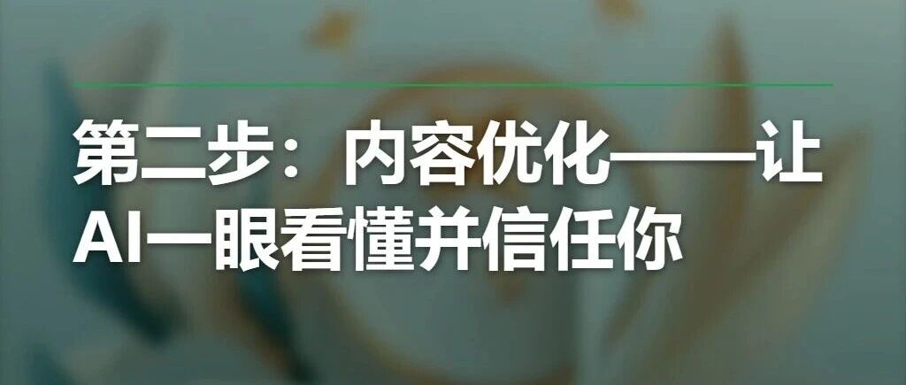 为什么你的品牌在AI搜索里“隐形”？GEO全流程指南