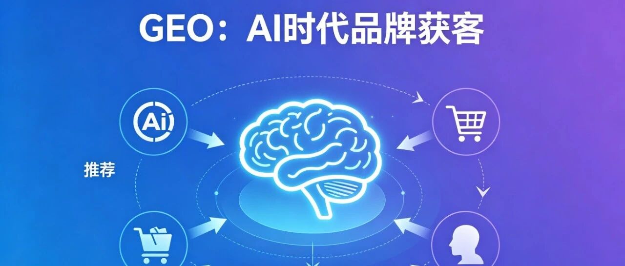 从零做 GEO：自测 + 渠道 + 策略，中小企业全套干货