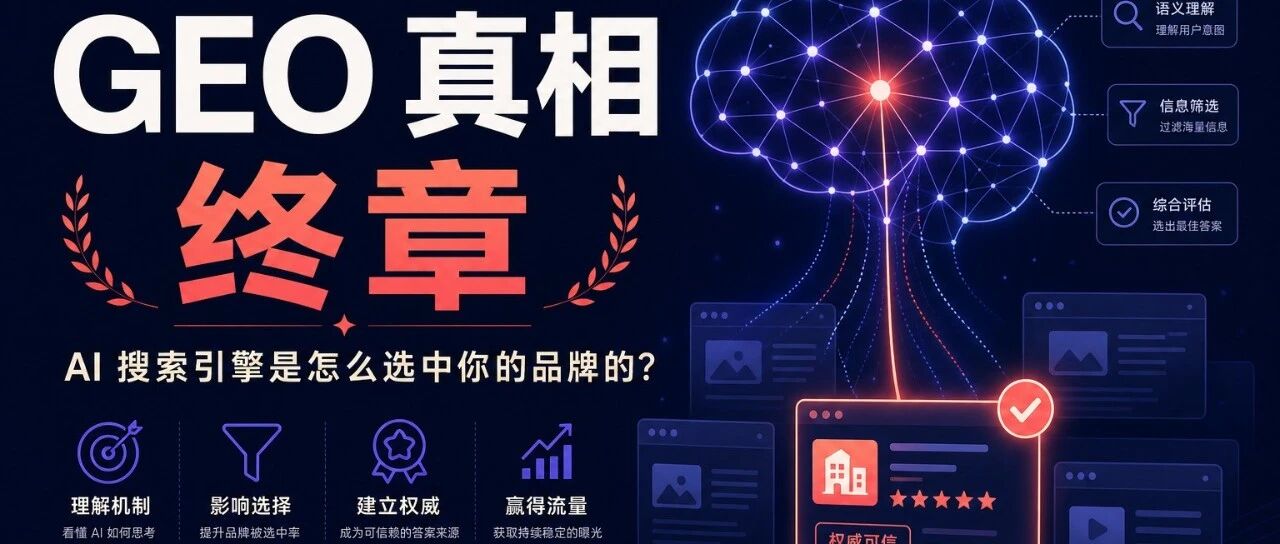 SEO入门到进阶九：GEO 真相：AI 搜索引擎是怎么「选中」你的品牌的？