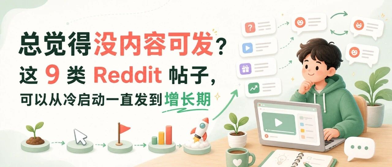 总觉得没内容可发？ 这 9 类 Reddit 帖子， 可以从冷启动一直发到增长期