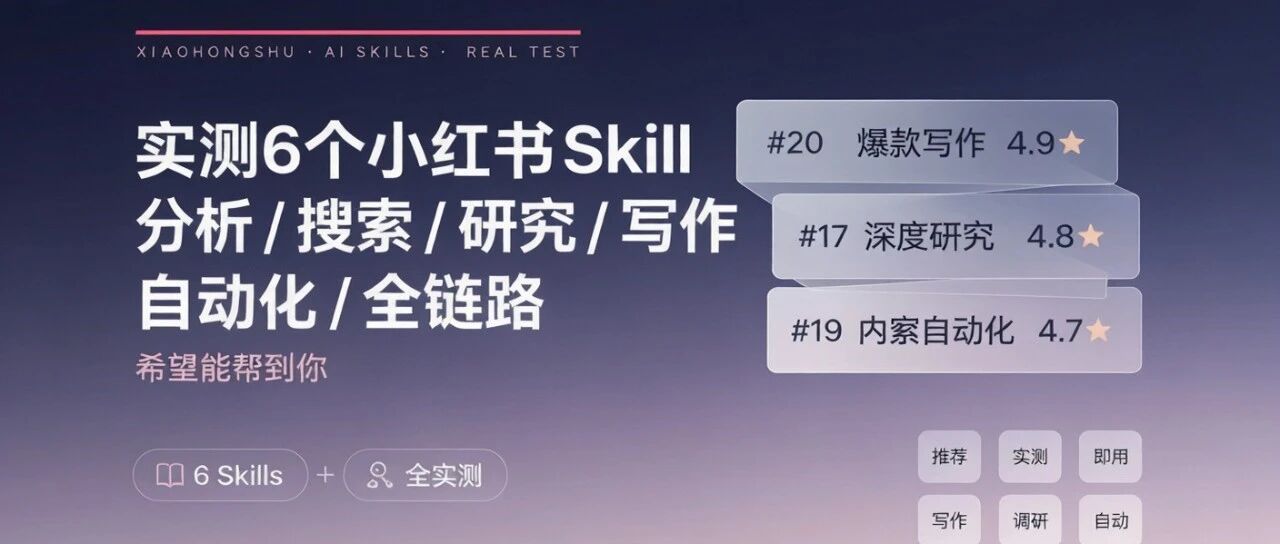 实测6个小红书Skill : 分析 / 搜索 / 研究/写作/ 自动化 / 全链路希望能帮到你