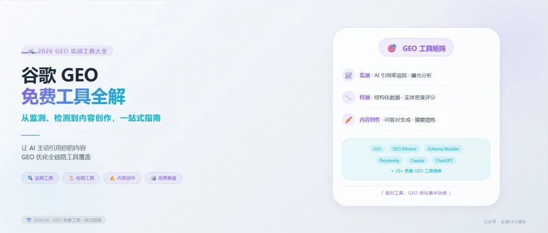 2026 谷歌 GEO 免费工具全解：从监测、检测到内容创作，一站式指南