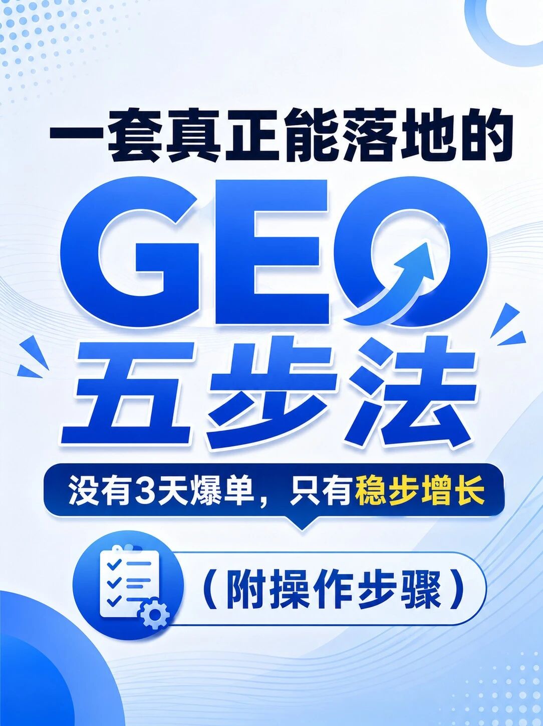 一套真正能落地的GEO五步法，持续增长！